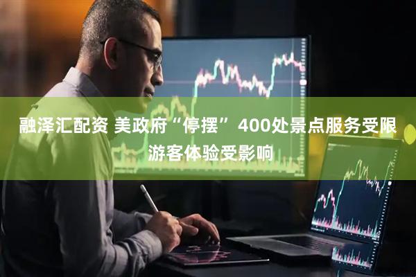 融泽汇配资 美政府“停摆” 400处景点服务受限 游客体验受影响