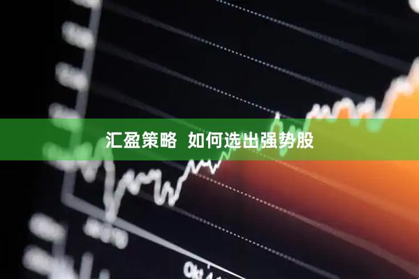 汇盈策略  如何选出强势股