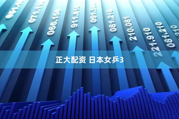正大配资 日本女乒3