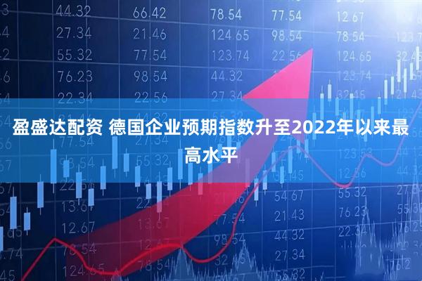 盈盛达配资 德国企业预期指数升至2022年以来最高水平